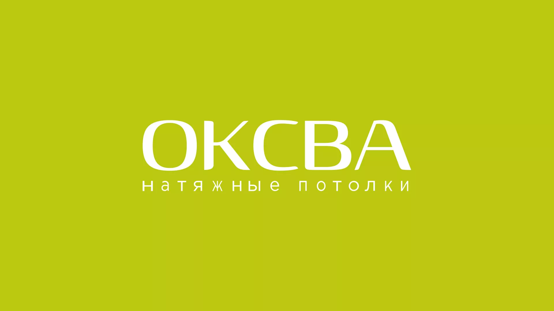 Создание сайта по продаже натяжных потолков для компании «ОКСВА» в Городовиковске